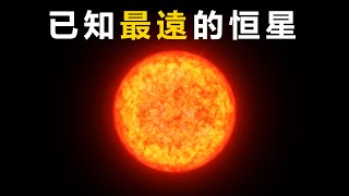 129億光年！ 一顆恒星的發現，打破了天文學記錄 [upl. by Macdougall]