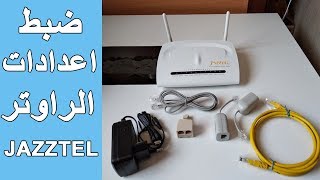 ضبط اعدادات الراوتر JAZZTEL مع جميع شركات الاتصالات و كيفة حماية الراوتر من الاختراق [upl. by Katy]