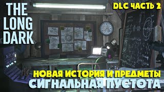 СКАЗКИ на GUNTEALOPER 26 ► TALES FROM THE FAR TERRITORY ► THE LONG DARK [upl. by Ellenyl]