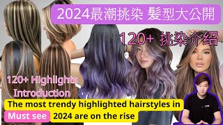 2024最潮挑染髮型大公開！120款式介紹！The most trendy highlighted hairstyles in 2024 [upl. by Aroved]