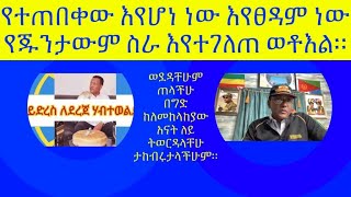 የተጠበቀው እየሆነ ነው እየጸዳም ነው የጁንታውም ስራ እየተገለጠ ወቶአል [upl. by Portwin]