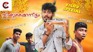 VISHU SPECIAL  FUNNY VIDEO  countryfellows [upl. by Cappello739]