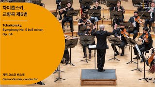 정기공연 차이콥스키 교향곡 제5번｜Tchaikovsky Symphony No 5 in E minor Op 64｜서울시향 211028공연 [upl. by Euhc]