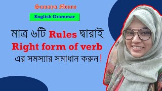 English Grammar Right form of verb  সহজে শিখি Right form of verb  Class viii ix x SSC amp HSC [upl. by Ecinaj494]