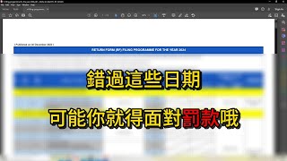 【2024年】馬來西亞申報與繳納所得稅的日期列表出爐了！雇主，老闆，公司 記得別錯過這些日子！ [upl. by Greenes]