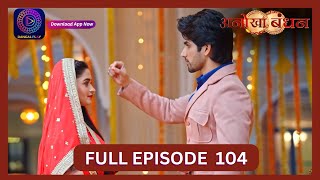 Anokhaa Bandhan  Full Episode 104  17 Sept 2024  Dangal TV [upl. by Aseral177]