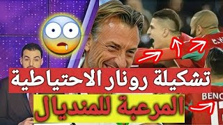 بفضل كأس إفريقيا للمحليين رونار يختار على هذه التشكيلة الاحتياطية المرعبة الى كاس العالم [upl. by Iveksarap194]