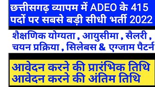 cg adeo bharti 2022  cg adeo vacancy 2022 kab aayega  cg new vacancy 2022  cg new job 2022 [upl. by Inus776]