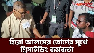 হিরো আলমের তোপের মুখে প্রিসাইডিং কর্মকর্তা  Daily Manabzamin [upl. by Sigfried]