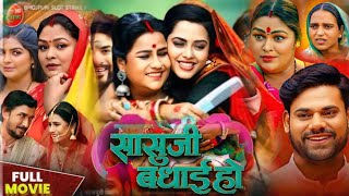 RichaDixit SaasuJiBadhaiHo सासू जी बधाई हो New Latest Bhojpuri Picture Parivarik Film Fact [upl. by Sset]