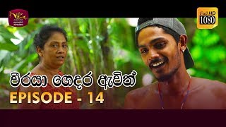 Weeraya Gedara Awith  වීරයා ගෙදර ඇවිත්  Episode  14  20190309  Rupavahini TeleDrama [upl. by Aciretnahs]