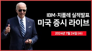 24년 7월 24일 수 실적 발표 테슬라 구글 버티브 ATampT IBM7월 SampP글로벌 PMI일본은행 국채매입 축소  오선의 미국 증시 라이브 [upl. by Dlorah390]