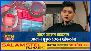 ফেঁসে গেলেন রাফসান যেকোন মুহূর্তে হচ্ছেন গ্রেফতার  Rafsan the Choto Bhai Warrant  Blu  ATN News [upl. by Kcirederf]