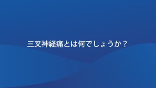 三叉神経痛とは何でしょうか？ [upl. by Dessma]