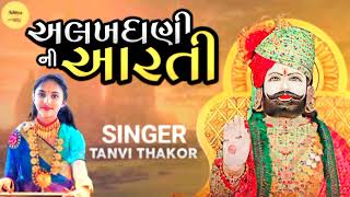 અલખધણી ની આરતી ગાયક તન્વી ઠાકોર tanvithakor ramapir [upl. by Ayra]