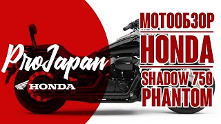 Обзор Honda Shadow 750 Phantom Гимн универсальности [upl. by Longmire]