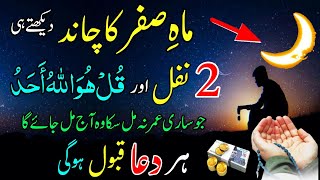 Mahe Safar Ka Chand Dekh Kar 2 Nafal Or Surah Ikhlas Parh Lo  Rizaq Dolat Ka Powerful Wazifa [upl. by Halilahk155]