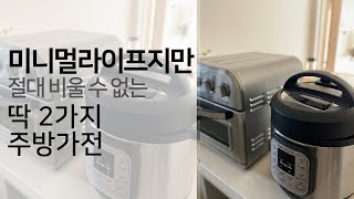 미니멀라이프ㅣ주방꿀템 에어프라이어와 인스턴트팟ㅣ요리시간 줄이고 해그린달님 호빵맨 팬케이크 따라하기 [upl. by Lucita708]