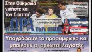 World Cup 2010Greece Qualification part 2GoalsNewspapers [upl. by Binah429]