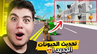 تحديث الحيوانات الجديد في ماب البيوت Brookhaven 🏡RP لعبة روبلوكس Roblox 🔥 [upl. by Nylesor971]