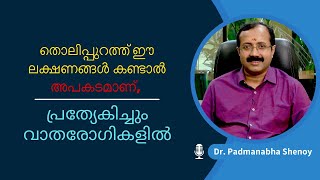 തൊലിപ്പുറത്ത് ഈ ലക്ഷണങ്ങൾ കണ്ടാൽ അപകടമാണ് പ്രത്യേകിച്ചും വാതരോഗികളിൽ [upl. by Eanwahs]