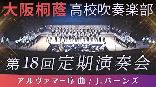 【第18回定期演奏会】アルヴァマー序曲  Jバーンズ【大阪桐蔭吹奏楽部】 [upl. by Oinoitna739]