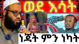 🛑ወደ እሳት🤭🤭🤭ነጃት ምን ነካት🤔🤔🤔🤔🤔የቂንሚዲያ [upl. by Ridglea411]