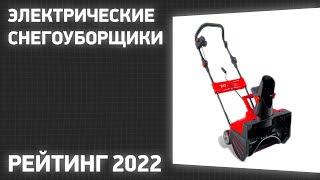 ТОП—7 Лучшие электрические снегоуборщики Рейтинг 2022 года [upl. by Lezlie]