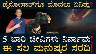 6ನೇ ಅಂತ್ಯ ಶುರು ಮಾಡಿದ್ದಾನೆ ಮಾನವ  5 Mass Extinctions Events  Dinosaurs  Masth Magaa Amar Prasad [upl. by Lecia]