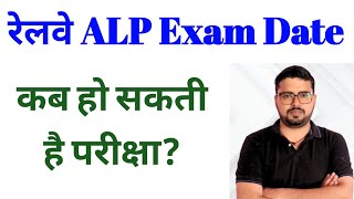 Railway ALP Exam Date  RRB ALP Exam Date  Railway ALP Exam Kab Hoga  RRB ALP Exam Kab Hoga [upl. by Tanhya748]