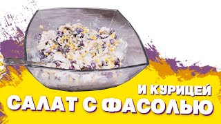 Салат с Фасолью и Курицей Лучше НАПОЛИ Вкусный рецепт [upl. by Kellsie]