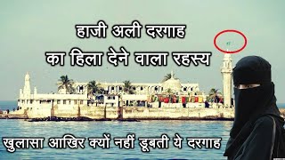 Haji Ali Dargah Mumbai Miracle Story and History in hindi हाजी अली दरगाह का हिला देने वाला रहस्य [upl. by Annabal]