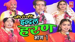 Notanki  इंदल हरण भाग 1  Indal Haran Part 1  Ch Dharam Pal amp Palty  Rathor Cassettes [upl. by Atinehc]