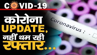 CORONA UPDATE India में तेजी से फैल रहा है Covid19 महानगरों में सबसे ज्यादा असर [upl. by Schiro]