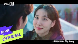 MV PARK EUN BIN박은빈  Fly Away CASTAWAY DIVA무인도의 디바 OST [upl. by Carolyne]