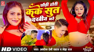 Video  छौड़ी ढोरी कके सुत दखीन भरे  Awadhesh Premi Yadav  Neha Raj  New Bhojpuri Song 2024 [upl. by Ridglee870]