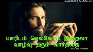 யாரிடம் செல்வோம் இறைவா வாழ்வு தரும்  TAMIL CATHOLIC CHURCH SONGS [upl. by Flem124]