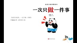 《一次只做一件事》｜小婷姐姐講故事｜兒童繪本｜有聲書｜睡前故事｜自控力培養系列繪本｜森林圖書館童書 [upl. by Lebasy]