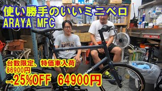 ええ感じのミニベロ ARAYA MFCの特価車入荷 86900円 → 64900円 [upl. by Ainar]