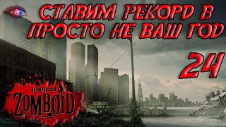 Project Zomboid 4178  Испытание просто не ваш день  Постараться убить максимум зомби за год 24 [upl. by Ollehcram]