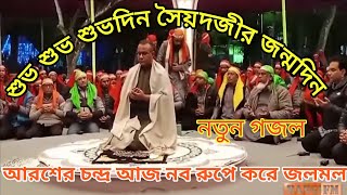 সৈয়দ জী শুভ আগমনের গজল চন্দ্রপাড়া পাক দরবার শরীফ Chandrapara pak darbar sharif [upl. by Aekerly]