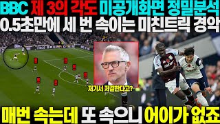 quot05초만에 저 걸 세번이나 한다고quot BBC 손흥민 동점골 도움 제 3의 각도 미공개화면 정밀분석중 05초만에 벌어진 손흥민 미친 깜짝 트릭분석하다 모두 정적 [upl. by Billi136]