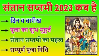 जाने कब है संतान सप्तमी 9 या 10  Santan Saptami 2024 kab hai 9 ya 10 🧐 video katha [upl. by Ykcim490]