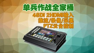 单兵直播全家桶AVMATRIX迈拓斯黑鲨S6 HDMI SDI PTZ 6路导播台切换台 [upl. by Leonardi452]