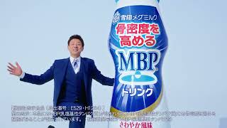 MBPドリンク「 骨密度ならMBP」篇23年秋改訂 15秒 [upl. by Rika724]