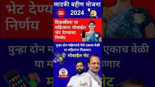 मुख्यमंत्री माझी लाडकी बहिणी योजनेत आनंदाची बातमी 🔴 Complete Details ✅ mukhyamantriyojana2024 [upl. by Anirda576]