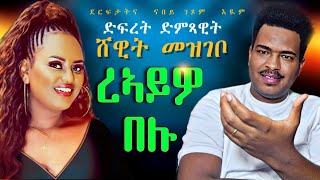 🔥ዓይኒ ብዓይኒ ስርቂ ድምጻዊት ሸዊት መዝገቦ🔥Eritrean Movies You NEED To Watch 2024 [upl. by Arhas]