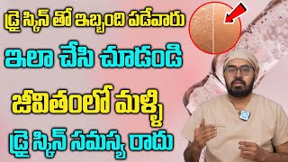 Dry Skin  చర్మం పొడి బారడం తగ్గి అందంగా మెరవాలంటే   Dr Venkatesh iDreamDoctor [upl. by Nyrac21]