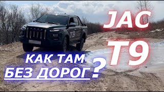 JAC T9 НЕТ ДОРОГ а он ПРОЕДЕТ но и в городе он чувствует себя ОТЛИЧНО [upl. by Nnylarac296]