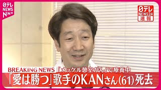 【速報】ＫＡＮさん61歳で死去 「最後まで復帰への想いは途切れることはありませんでした」所属事務所が発表 [upl. by Eatnhoj]